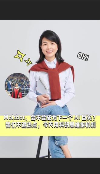 Moltbot,会不会成为下一个 AI 巨头?
我们不追热点,今天用科研思维拆机制
#拒绝废话#科普#冷知识#省流