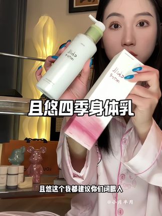 对身体乳要求高的姐妹一定要试试且悠!不管是从肤感还是香味都很绝~巨高级的香味!#且悠chillmore身体乳 #身体乳推荐 #chillmore且悠