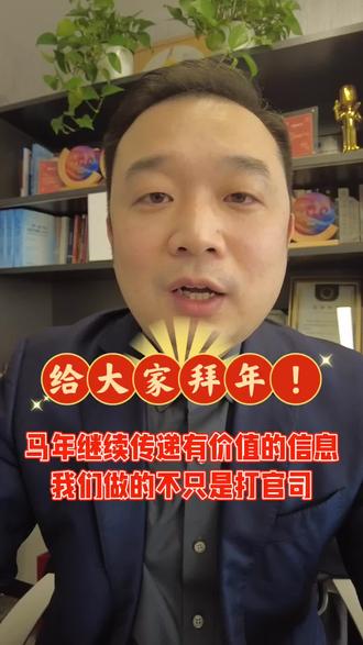我们希望利用自己掌握的专业知识和经验,可以真正的帮到我们的当事人,解决他们的实际问题。新的一年里,我们还会继续通过视频或者直播的方式,跟大家分享有价值的信息,也希望大家多多关注!#移民诉讼律师 #移民合同纠纷 #拜年啦 #投资移民