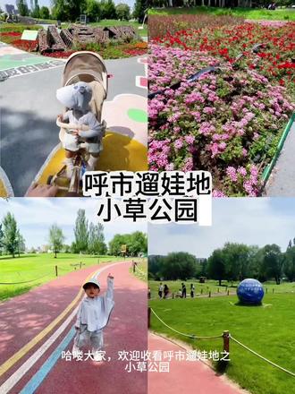 呼市遛娃地|小草公园 属于遛娃老演员了,不仅可以玩沙子、近距离接触各种小动物🦌
还可以深度融入大自然:吹吹风晒晒太阳摸摸石头踩踩草…
别说孩子了,就是大人也很爱这里!
#呼市小草公园 #公园二十分钟法则 #呼市遛娃好去处