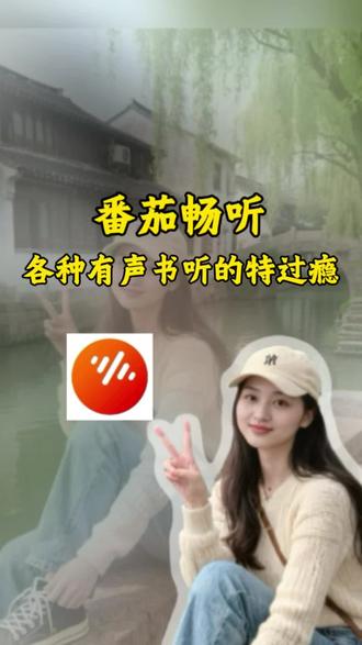 万万没想到听书都这么上瘾#番茄畅听#番茄畅听免费听#听书神器