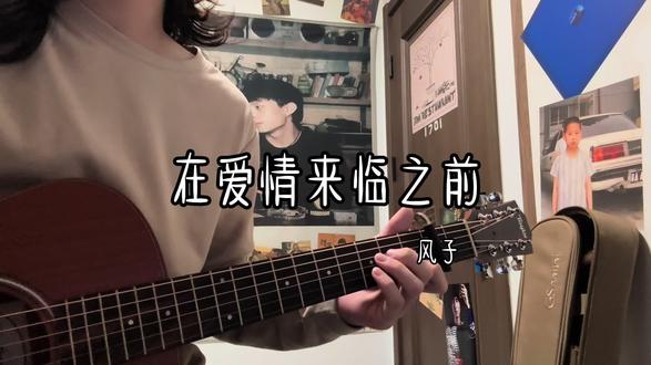 在爱情来临之前#风子 #民谣弹唱 #吉他弹唱 #在爱情来临之前