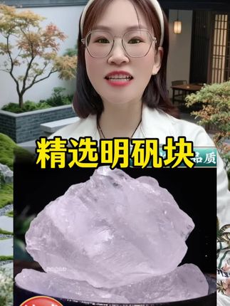 #明矾 #好物推荐分享