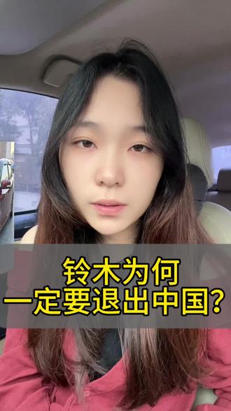 铃木为何一坚决的退出中国市场?#铃木 #中国市场 #小型车