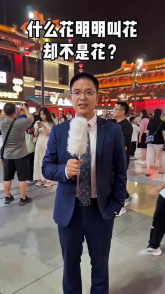猜猜什么花 什么花名字带花,却根本不是花?90%的人第一反应都答错!
#脑筋急转弯 #猜谜语 #街头采访 #趣味问答 #意想不到的答案