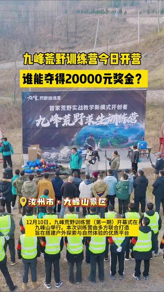 #九峰荒野训练营开营 !谁能夺得2万元奖金?