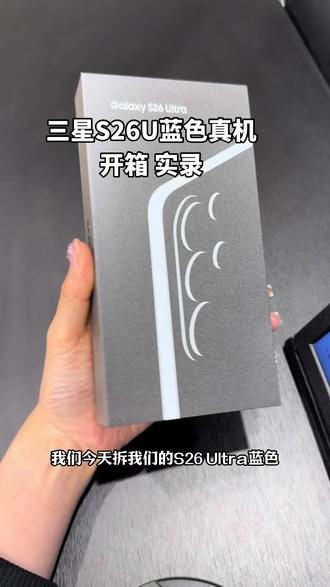 三星最新款S26U真机开箱 预定🈶惊喜
#三星 #三星手机 #三星s26ultra #手机评测 #新机发布