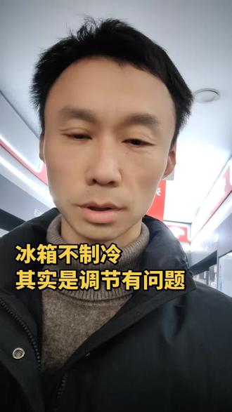 冰箱不制冷,其实你要会使用#冰箱调节 #华燕家电