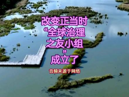 全球治理之友小组成立了
#联合国#发展中国家#热点#随拍