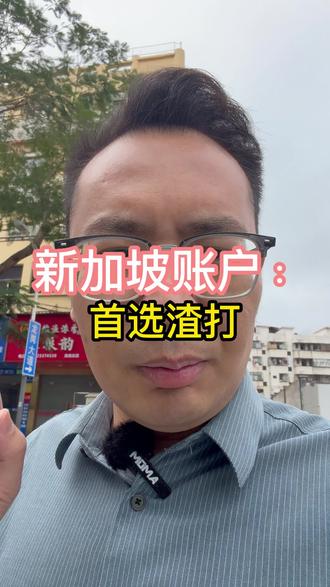 新加坡账户:首选渣打 新加坡账户:首选渣打 #香港汇丰 #香港中银 #香港渣打 #香港花旗银行 #新加坡银行开户