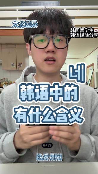 🇰🇷韩语中 네 的含义有哪些 欢迎在评论区一起讨论 #韩语 #韩语学习 #韩国留学 #韩国留学生 #首尔大学