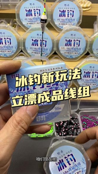 #冰钓#冰钓线组#冰钓的季节来了