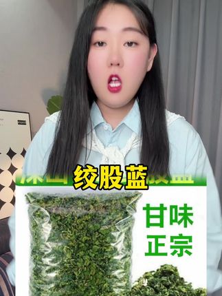 #绞股蓝 #绞股蓝茶 #源头工厂直发 #茶饮 #超便宜超划算