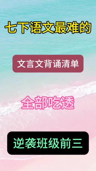 七下语文古诗词文言文理解性默写背诵清单 #七下#语文#古诗文#文言文#背诵清单