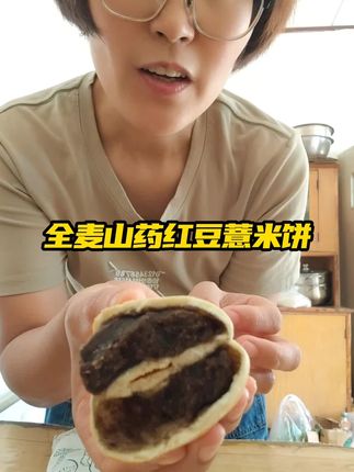 红豆控必拍,皮薄馅大,量足,独立包装#全麦山药薏米红豆饼 #红豆饼
