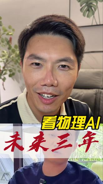 孙宇晨押注10亿美元,未来3年看物理AI? #AI #科技 #孙宇晨 #发展趋势 #认知
