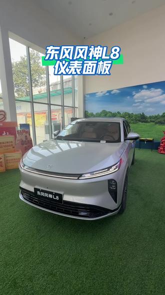 东风风神L8仪表面板#与风神同行 #东风风神L8 #dou是好车