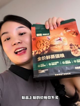 终于等到网易新品鲜蒸猫粮!每一口都是鲜肉,小猫超爱吃!#养猫新手 #猫粮 #猫粮推荐 #吃货猫