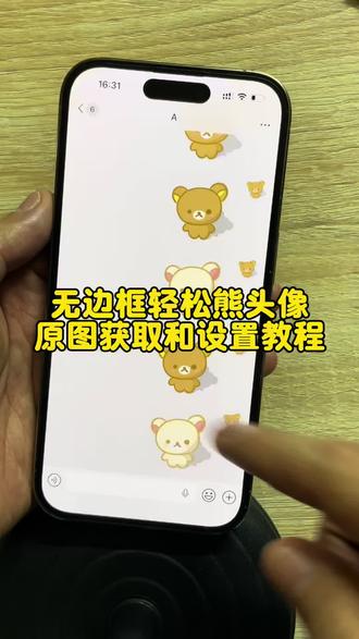 无边框轻松熊头像素材和设置教程#轻松熊头像 #轻松熊情侣头像 #无边框头像 #轻松熊无边框头像 #微信无边框头像 无边框头像怎么设置 微信无边框头像设置教程 无边框头像素材 轻松熊无边框头像怎么设置 轻松熊无边框头像素材