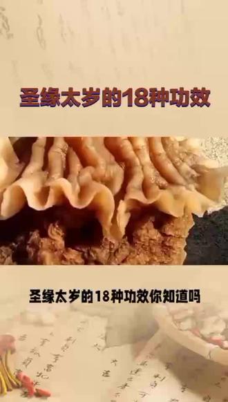 太岁肉灵芝的唯一”
01,唯一独成一方、治愈百病的活体。
02,唯一入五经、扶正祛邪、固本培元的。
03,唯一双向同调五脏六腑生理机能的。《神农本草经》《本草纲目》
04,唯一被神话达二十五亿年的《历史典故》
05,唯一无任何毒副作用、药食同源的。
07,唯一自古至今神话传说有“起死回生”功效的。《历史典故》
09,唯一被世人寓意为“吉祥如意”的神药。
10,唯一在菌属种类中具有解百毒的药用食用菌。
11太岁在二十一世纪,是唯一可以替代抗生素的。
12,唯一具有查病、找病、调病、治病功效的产品。
13,唯一同时具有以下三点(一是无毒、无副作用;二是不特定仅对某一器官有效;三是能够促使全身器官功能正常化。
14,唯一一味不与世间任何食物、药物相克相扰而相扶的神药
15,唯一称之为“绝症患者后希望”的救星
16,唯一被代医学巨著《本草纲目列为菜品的。