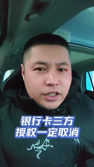 不用的三方授权一定要及时解绑…#金融常识普及 #这话没毛病 #老实人说老实话 #解绑