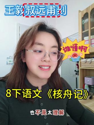 8下语文《核舟记》 中“叔远甫”如何理解?#语文学习方法 #语文老师 #中考 #初中语文 #古典文学