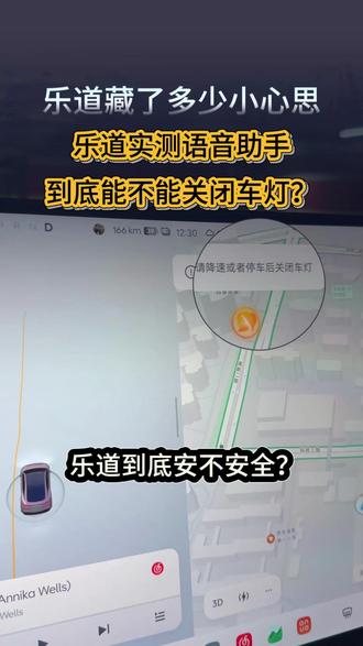 乐道通过语音能不能关闭大灯?到底安不安全?
#蔚来乐道L60#领克高速大灯关闭#行车安全#新能源汽车 #语音控制车灯