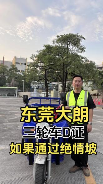 三轮车定点起步#三轮车 #学车考驾照