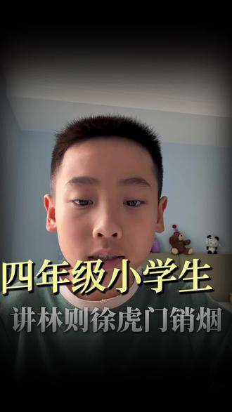 四年级 小学生#寒假作业#讲历史#林则徐虎门销烟