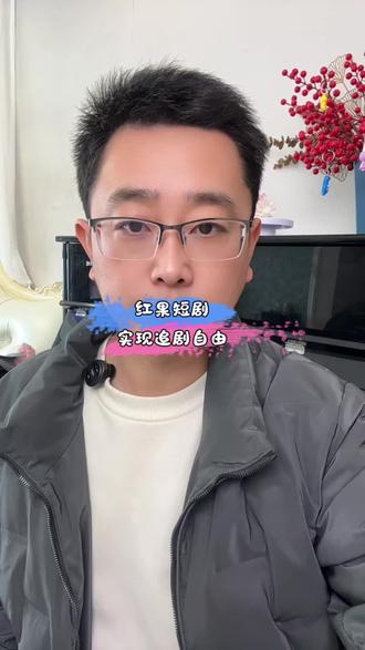 红果短剧实现追剧自由#红果短剧