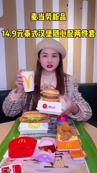 麦当劳泰式风味新品来袭~#湖南麦当劳 #麦当劳随心配 #麦当劳泰式家族#麦当劳泰能打打抛猪猪堡 #麦当劳泰会浪大鸡排堡