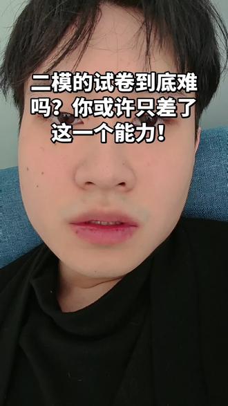 青岛二模英语成绩不理想?你或许只差了这一个能力!#山东高考#青岛二模 #家长必读#一般人不告诉他 #英语提升