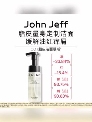 John Jeff OCT脂皮洁面慕斯洗面奶缓解油红痒起皮温和无刺激姐夫#johnjeff洁面慕斯 #脂皮洁面慕斯 #洁面慕斯 #敏感肌洗面奶 #好皮肤养出来