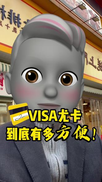 一卡在手,懂得都懂!Visa优卡我就是说实在太方便了!#web3 #数字货币 #数字经济 #数字资产 @DOU+小助手