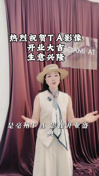 今日主持亳州 T A 影像艺术中心开业仪式!#亳州女主持明慧 #活动现场 #开业大吉财源滚滚