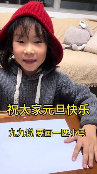 九九提前祝大家马年吉祥 元旦快乐 小朋友们都开开心心健健康康平平安安🫶#幼儿园大班 #控笔训练 #简笔画 #控笔练习 #学画画