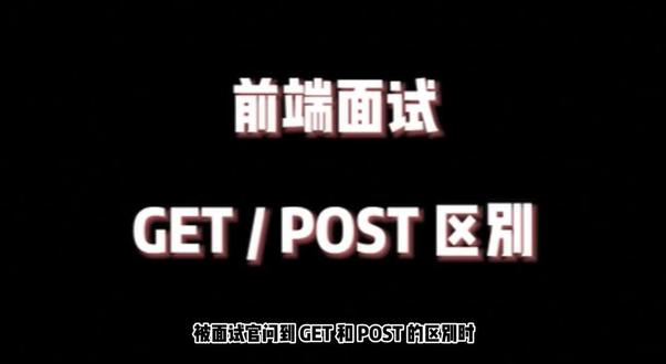 【前端面试】当被面试官问到 get 和 post 的区别#软件开发 #小程序制作 #二次开发 #一对一辅导 #抖音二创激励计划