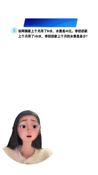 《21天预习》第22集:比例的应用:正反比例,实战见真章!
下个全新系列再见!
#六年级数学 #比例的应用 #21天预习 #毕业啦
👇 最后一题:小明买3支笔用9元,照这样计算,买5支笔用多少元?(用比例解)