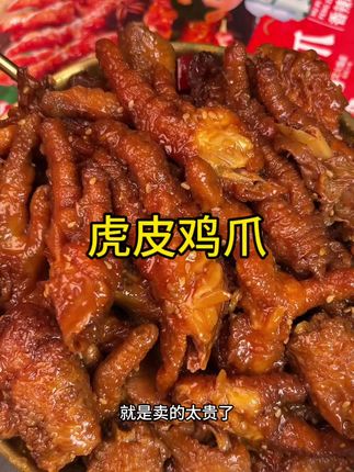 一嗦脱骨的虎皮凤爪真的太太太好吃了!#虎皮凤爪#解馋#追剧小零食#下酒必备