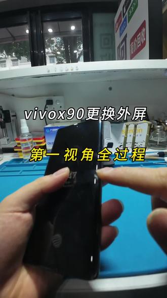 vivox90更换外屏第一视角全过程