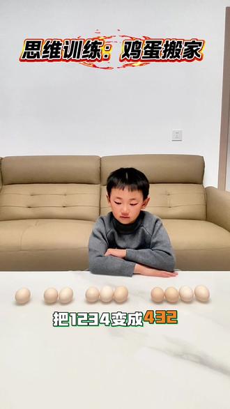 小小鸡蛋摆一摆,1234变4321,只动一颗鸡蛋,锻炼观察力及思维能力,宝贝越玩越聪明,快带宝贝挑战吧#观察力#思维#游戏#专注力提升#感统训练