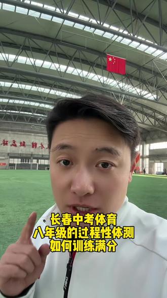 长春中考体育过程性体测如何打满分#中考体育 #长春中考体育 #中考体育过程性 #中考