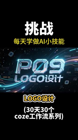 用coze进行LOGO设计#coze工作流 #logo设计