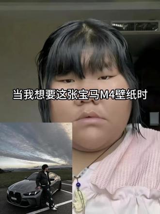 宝马m4指令aip图来啦#豆包p图#豆包ai #豆包p图已经nextlevel了