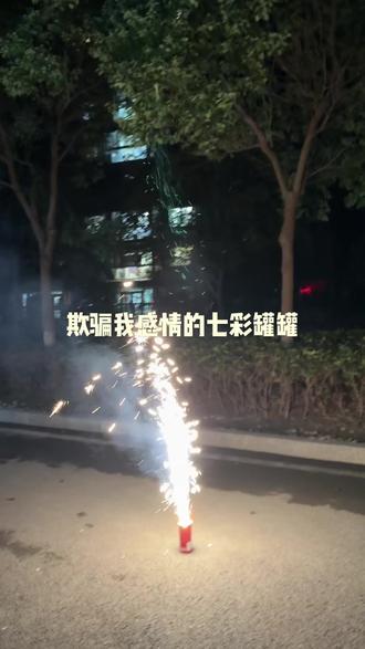 七彩罐罐
据说是网红烟花 期待值满分的七彩罐罐,绽放的那一刻,我是懵的(o°ω°o)