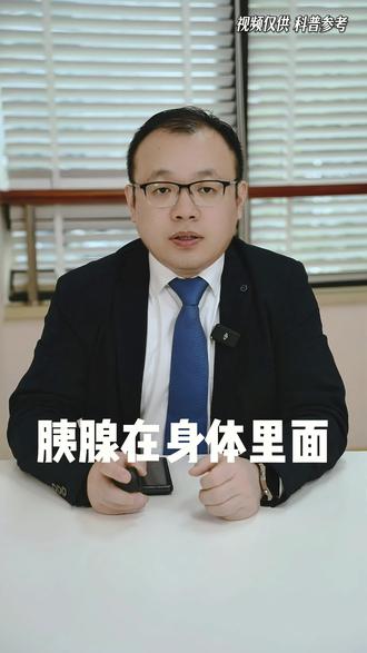 胰腺在身体里扮演什么角色? #胰腺 #权明主任 #关于肿瘤的那些事儿 #全国肿瘤防治宣传周 #抖出健康知识宝藏