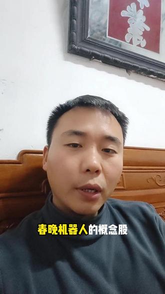 春节机器人概念股冲高回落?看懂这些少走弯路!#机器人概念股 #春晚机器人 #股票交易 #青年创作者扶持计划
