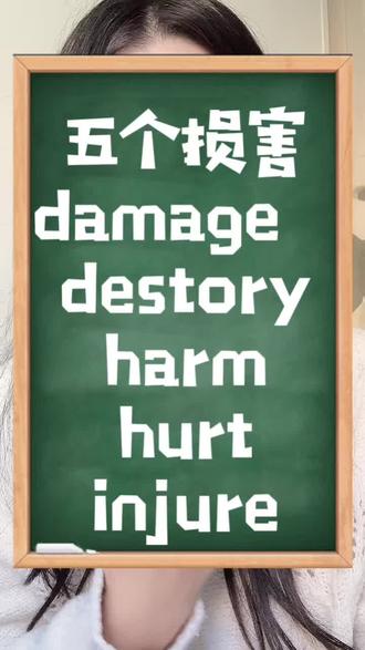 五个损害:damage,destroy,harm,hurt,injure的区别是什么呢?详情请看视频。关注我,长期分享有用的学习资料和视频哦。#每天跟我涨知识 #每日英语 #每日分享 #每日学习打卡