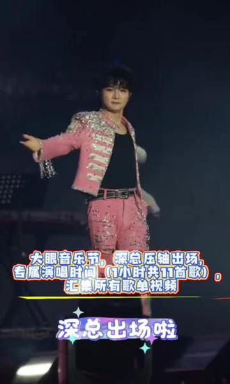 大眼音乐节,深总压轴出场,专属演唱时长1小时共11首歌 🤗汇集所有歌单视频(5.23)#周深 #音乐节 #音乐节现场 #小美满 #大鱼