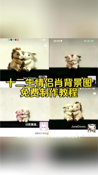 你们要的十二生肖情侣背景图制作方法来了, 可以制作成自己想要的生肖哦,特别简单!
十二生肖情侣背景图豆包
十二生肖情侣背景图获取
十二生肖情侣背景图两个老虎
十二生肖情侣背景图猪
朋友圈背景图情侣生肖
十二生肖情侣头像
十二生肖聊天背景图
十二生肖情侣背景图龙兔
十二生肖
小羊朋友圈背景图
兔子背景图手机壁纸
十二生肖情侣背景图p图
十二生肖情侣背景图ai指令
十二生肖情侣背景图制作方法
十二生肖情侣背景图一键同款#十二生肖情侣背景图 #情侣背景图 #剪映图片设计 #剪映 #微信背景图